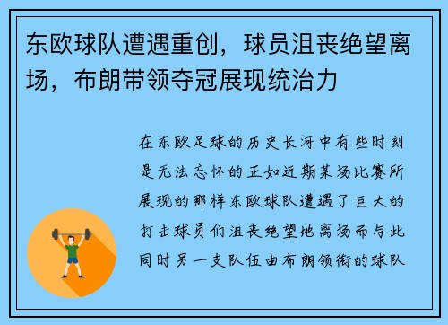 东欧球队遭遇重创，球员沮丧绝望离场，布朗带领夺冠展现统治力