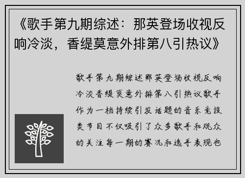 《歌手第九期综述：那英登场收视反响冷淡，香缇莫意外排第八引热议》