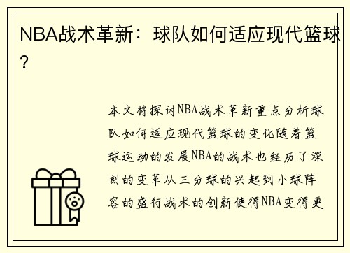 NBA战术革新：球队如何适应现代篮球？