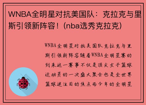 WNBA全明星对抗美国队：克拉克与里斯引领新阵容！(nba选秀克拉克)