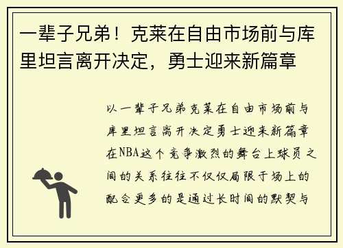 一辈子兄弟！克莱在自由市场前与库里坦言离开决定，勇士迎来新篇章