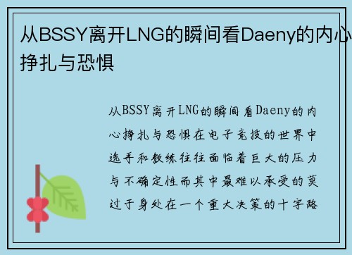 从BSSY离开LNG的瞬间看Daeny的内心挣扎与恐惧