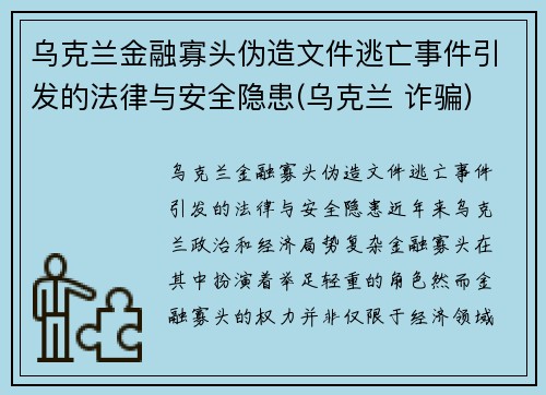 乌克兰金融寡头伪造文件逃亡事件引发的法律与安全隐患(乌克兰 诈骗)
