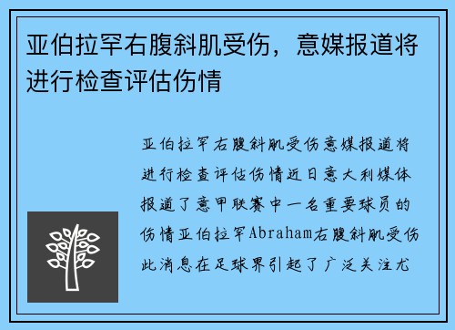 亚伯拉罕右腹斜肌受伤，意媒报道将进行检查评估伤情