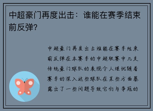 中超豪门再度出击：谁能在赛季结束前反弹？