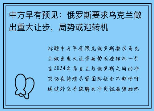中方早有预见：俄罗斯要求乌克兰做出重大让步，局势或迎转机