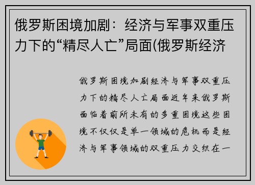 俄罗斯困境加剧：经济与军事双重压力下的“精尽人亡”局面(俄罗斯经济问题)