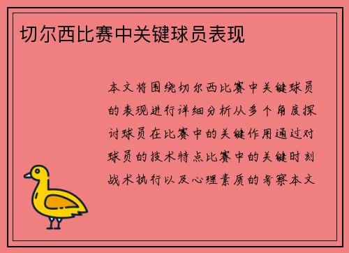切尔西比赛中关键球员表现