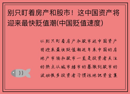 别只盯着房产和股市！这中国资产将迎来最快贬值潮(中国贬值速度)