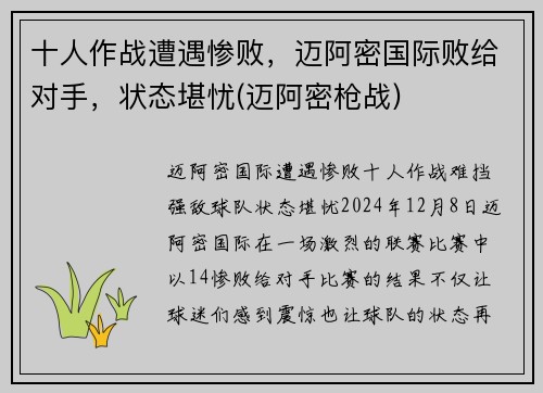十人作战遭遇惨败，迈阿密国际败给对手，状态堪忧(迈阿密枪战)