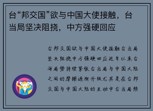 台“邦交国”欲与中国大使接触，台当局坚决阻挠，中方强硬回应