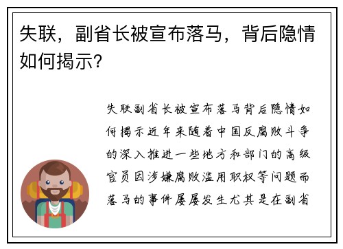 失联，副省长被宣布落马，背后隐情如何揭示？