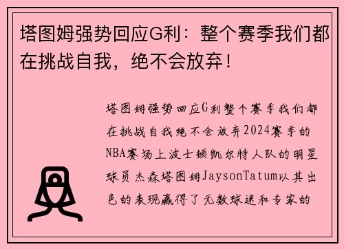 塔图姆强势回应G利：整个赛季我们都在挑战自我，绝不会放弃！