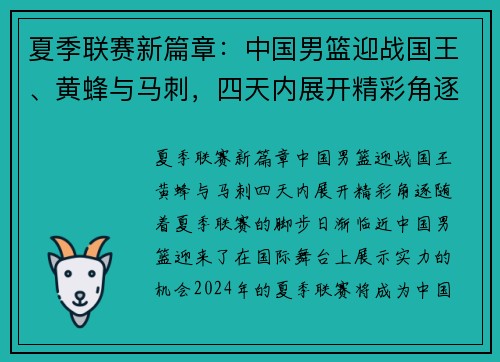 夏季联赛新篇章：中国男篮迎战国王、黄蜂与马刺，四天内展开精彩角逐