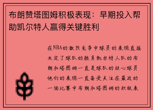 布朗赞塔图姆积极表现：早期投入帮助凯尔特人赢得关键胜利