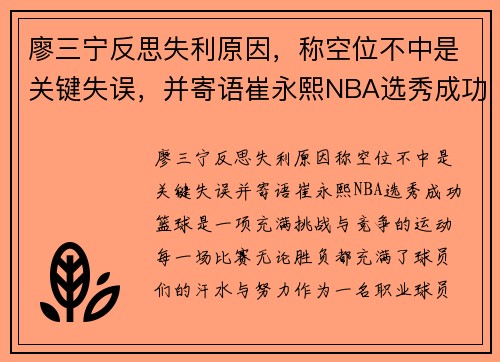廖三宁反思失利原因，称空位不中是关键失误，并寄语崔永熙NBA选秀成功