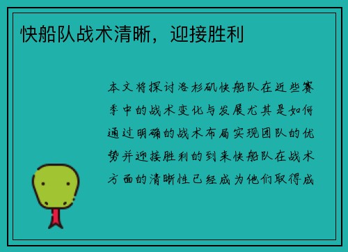 快船队战术清晰，迎接胜利