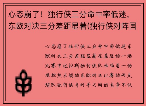 心态崩了！独行侠三分命中率低迷，东欧对决三分差距显著(独行侠对阵国王)