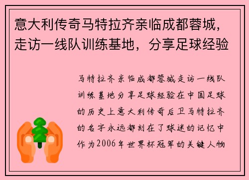 意大利传奇马特拉齐亲临成都蓉城，走访一线队训练基地，分享足球经验