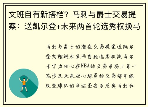 文班自有新搭档？马刺与爵士交易提案：送凯尔登+未来两首轮选秀权换马尔卡宁