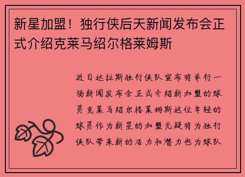 新星加盟！独行侠后天新闻发布会正式介绍克莱马绍尔格莱姆斯