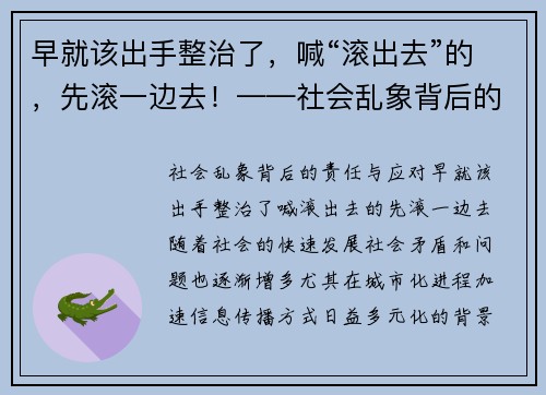 早就该出手整治了，喊“滚出去”的，先滚一边去！——社会乱象背后的责任与应对