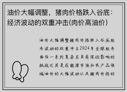 油价大幅调整，猪肉价格跌入谷底：经济波动的双重冲击(肉价高油价)