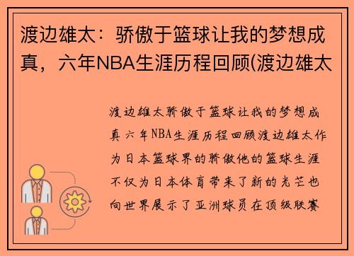 渡边雄太：骄傲于篮球让我的梦想成真，六年NBA生涯历程回顾(渡边雄太nba总得分)