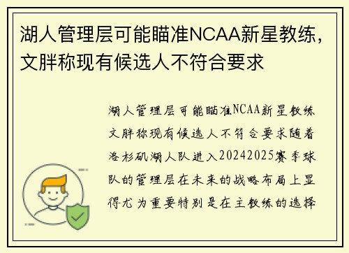 湖人管理层可能瞄准NCAA新星教练，文胖称现有候选人不符合要求