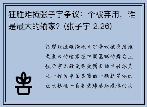 狂胜难掩张子宇争议：个被弃用，谁是最大的输家？(张子宇 2.26)