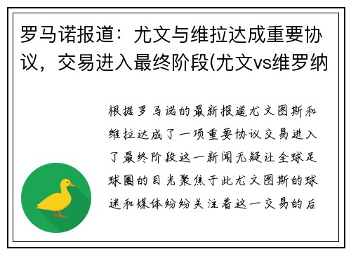 罗马诺报道：尤文与维拉达成重要协议，交易进入最终阶段(尤文vs维罗纳)