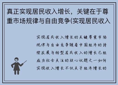 真正实现居民收入增长，关键在于尊重市场规律与自由竞争(实现居民收入增倍的目标)