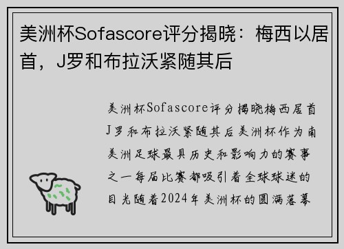 美洲杯Sofascore评分揭晓：梅西以居首，J罗和布拉沃紧随其后