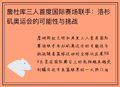 詹杜库三人首度国际赛场联手：洛杉矶奥运会的可能性与挑战
