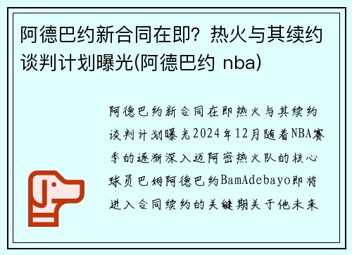 阿德巴约新合同在即？热火与其续约谈判计划曝光(阿德巴约 nba)