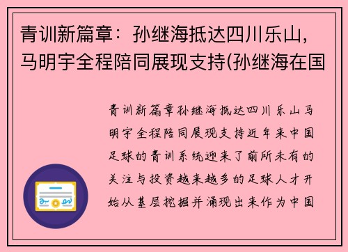 青训新篇章：孙继海抵达四川乐山，马明宇全程陪同展现支持(孙继海在国家队踢什么位置)