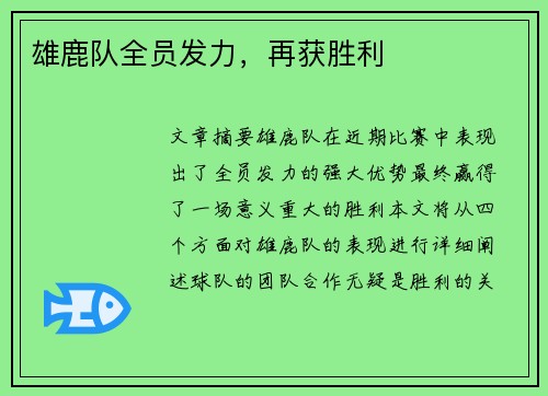 雄鹿队全员发力，再获胜利
