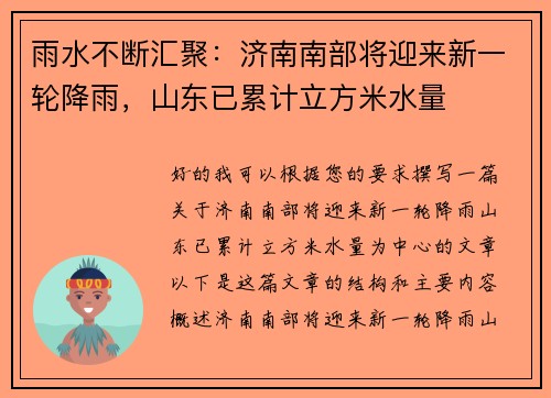 雨水不断汇聚：济南南部将迎来新一轮降雨，山东已累计立方米水量