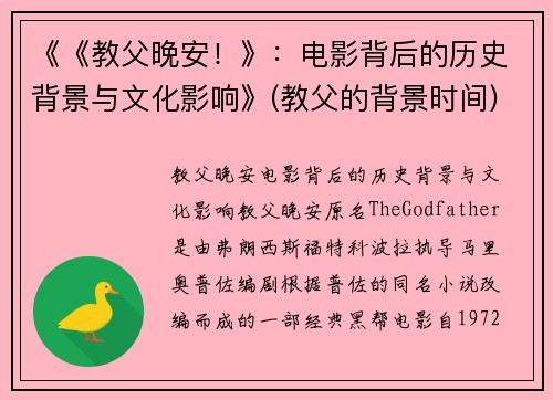 《《教父晚安！》：电影背后的历史背景与文化影响》(教父的背景时间)
