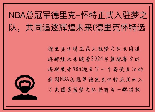 NBA总冠军德里克-怀特正式入驻梦之队，共同追逐辉煌未来(德里克怀特选秀报告)
