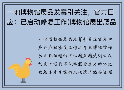 一地博物馆展品发霉引关注，官方回应：已启动修复工作(博物馆展出赝品)