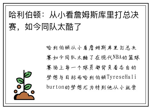 哈利伯顿：从小看詹姆斯库里打总决赛，如今同队太酷了