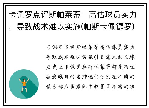卡佩罗点评斯帕莱蒂：高估球员实力，导致战术难以实施(帕斯卡佩德罗)