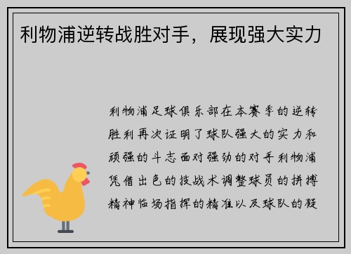 利物浦逆转战胜对手，展现强大实力