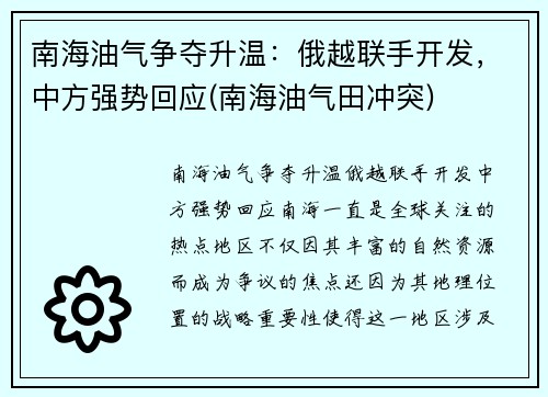 南海油气争夺升温：俄越联手开发，中方强势回应(南海油气田冲突)