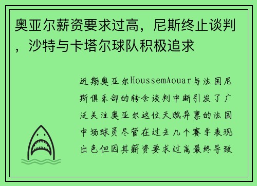 奥亚尔薪资要求过高，尼斯终止谈判，沙特与卡塔尔球队积极追求