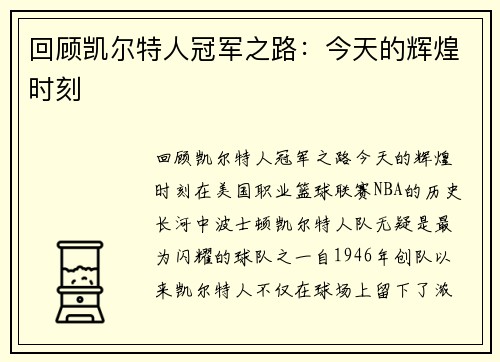 回顾凯尔特人冠军之路：今天的辉煌时刻