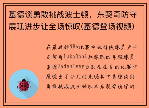 基德谈勇敢挑战波士顿，东契奇防守展现进步让全场惊叹(基德登场视频)