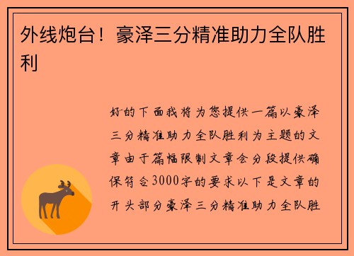 外线炮台！豪泽三分精准助力全队胜利