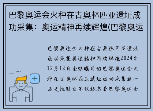 巴黎奥运会火种在古奥林匹亚遗址成功采集：奥运精神再续辉煌(巴黎奥运会火炬)